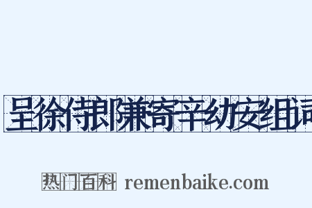 呈徐侍郎兼寄辛幼安组词是什么意思的图片